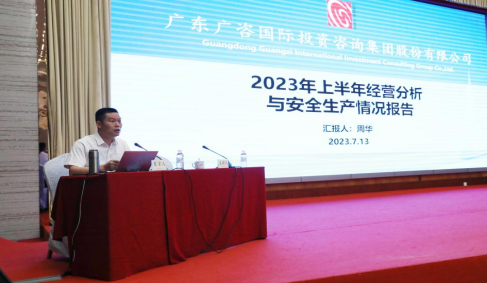 廣咨國際召開2023年上半年經營分析會暨創新業務培訓