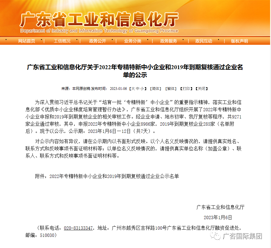 廣咨國際全資子公司廣東省機電設備招標有限公司通過廣東省“2022年專精特新中小企業”評審