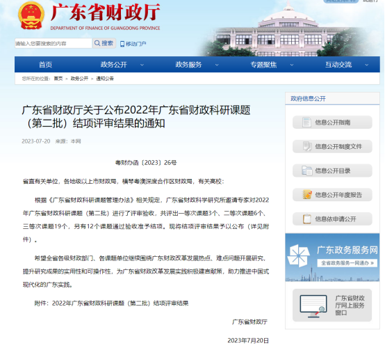 廣咨國際承擔廣東省財政科研課題再次獲獎！