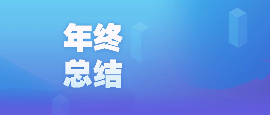 年度盤點 | 智啟新程，廣咨國際數字化的2023